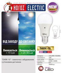 Лампа світлодіодна з датчиком світла "DARK - 10" 10W 6400К A60 E27, 480