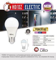 Лампа світлодіодна з датчиком руху "FORCE - 10" 10W 4200К A60 E27, 170