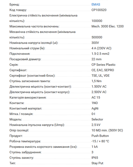 Перемикач CP100S20 0-1 з фіксацією (1НО) EMAS
